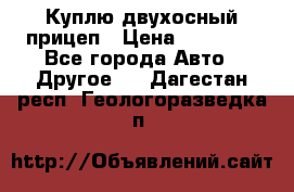 Куплю двухосный прицеп › Цена ­ 35 000 - Все города Авто » Другое   . Дагестан респ.,Геологоразведка п.